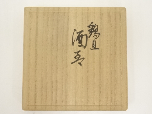 九谷焼　浅蔵正博　干支　戌 道具 ] - 道具 九谷焼 浅蔵正博造 鶏図酒盃（共箱） | ネットショップ